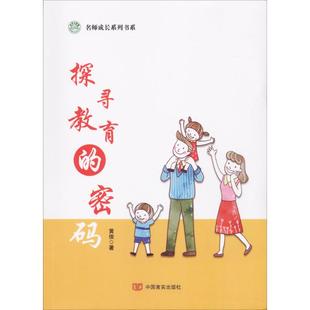 著 家庭教育文教 新华书店正版 探索教育 中国言实出版 黄俊 图书籍 社 密码