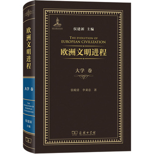 著 侯建新 图书籍 张殿清 商务印书馆 新华书店正版 李秉忠 历史知识读物文教 欧洲文明进程·大学卷 编
