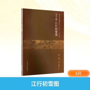宋元之眼江行初雪图 张逸峰 著 著 绘画(新)艺术 新华书店正版图书籍 中国美术学院出版社