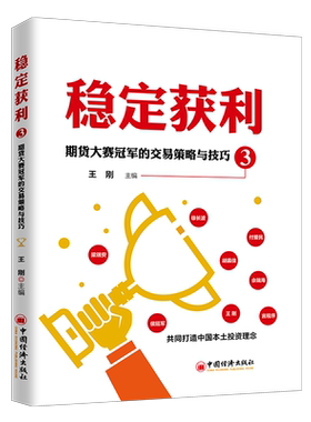 稳定获利3:期货大赛冠军的交易策略与技巧 王刚 著 王建 编 理财/基金书籍经管、励志 新华书店正版图书籍 中国经济出版社