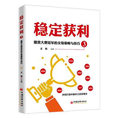 稳定获利3:期货大赛冠军的交易策略与技巧 王刚 著 王建 编 理财/基金书籍经管、励志 新华书店正版图书籍 中国经济出版社