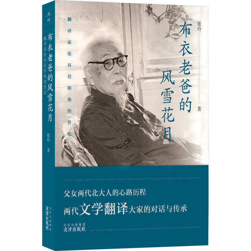 布衣老爸的风雪花月 翻译家张谷若和他的世纪 张玲 著 艺术家/建筑设