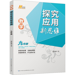 数学探究应用新思维 9年级 黄东坡 著 黄东坡 编 中学教辅文教 新华书店正版图书籍 湖北人民出版社