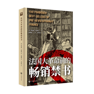 法国大革命前的畅销禁书 (美)罗伯特·达恩顿 著 郑国强 译 历史知识读物社科 新华书店正版图书籍 上海教育出版社