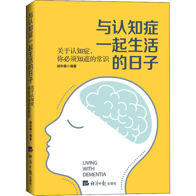 与认知症一起生活的日子 关于认知症,你必须知道的常识 诚和敬 编