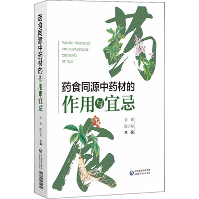 药食同源中药材的作用与宜忌 余香,陈小龙 编 中医生活 新华书店正版图书籍 中国医药科技出版社