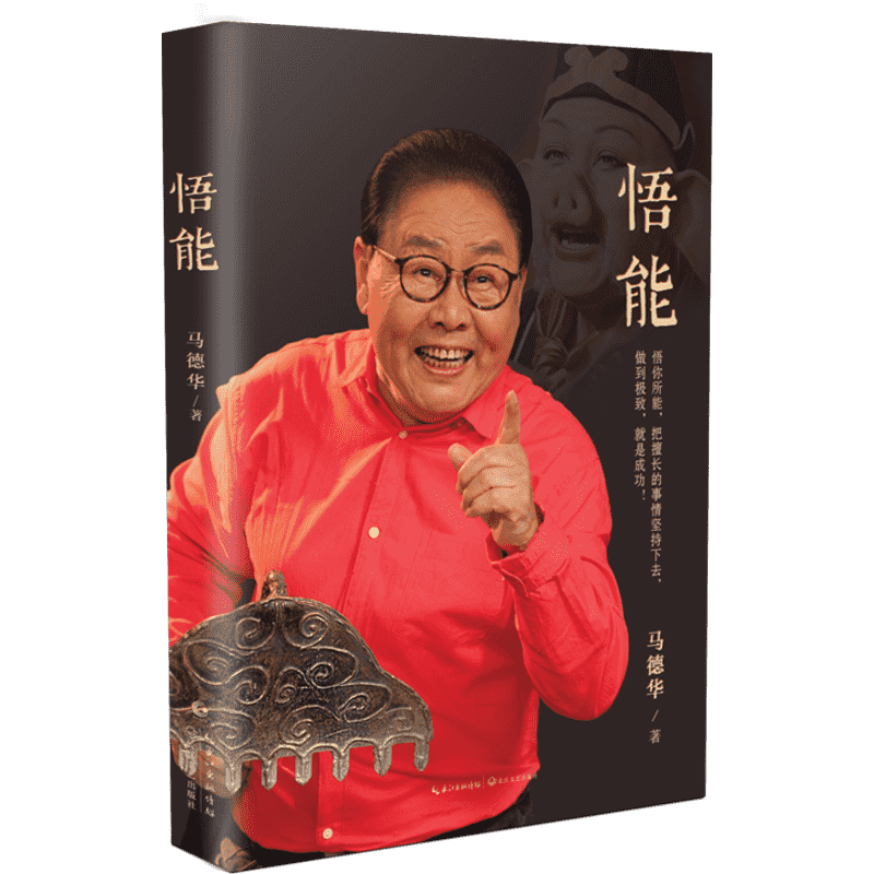 悟能 马德华 著 综合文学 新华书店正版图书籍 长江文艺出版社