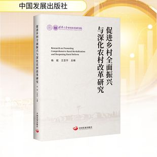 促进乡村全面振兴与深化农村改革研究 杨斌,王亚华 主编 编 经济理论经管、励志 新华书店正版图书籍 中国发展出版社