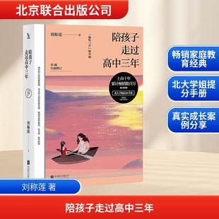 陪孩子走过高中三年 第4版 刘称莲 著 家庭教育 智慧妈妈如何为孩子松绑 帮孩子透气 陪孩子顺利度过高中三年