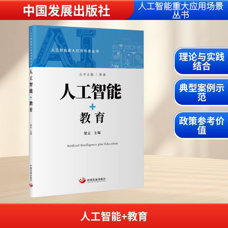 人工智能+教育 梁正 主编 编 人力资源文教 新华书店正版图书籍 中国发展出版社