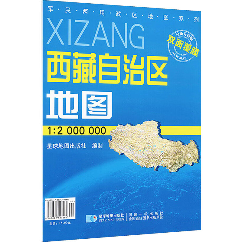 西藏自治区地图 全新升级版 1:2000000 星球地图出版社 编 一般用中国地图/世界地图文教 新华书店正版图书籍 星球地图出版社