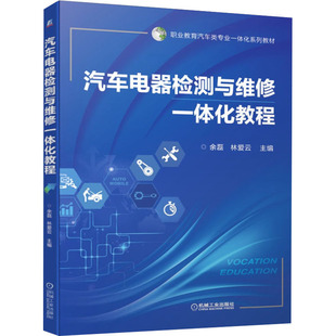 编 中学教材大中专 新华书店正版 汽车电器检测与维修一体化教程 机械工业出版 林爱云 图书籍 社 余磊