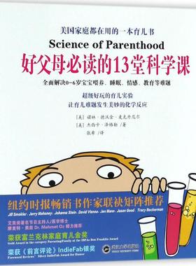 好父母必读的13堂科学课 (美)诺林·德沃金·麦克丹尼尔(Dworkin-McDaniel),(美)杰西卡·泽格勒(Jessica Ziegler) 著；张希 译