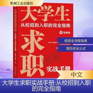 大学生求职实战手册：从校招到入职的完全指南 孟令峰 刘芝亮 著 娱乐/休闲英语文教 新华书店正版图书籍 机械工业出版社