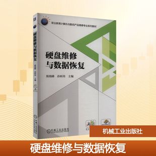 硬盘维修与数据恢复 陈晓峰,孙昕炜 编 中学教材大中专 新华书店正版图书籍 机械工业出版社