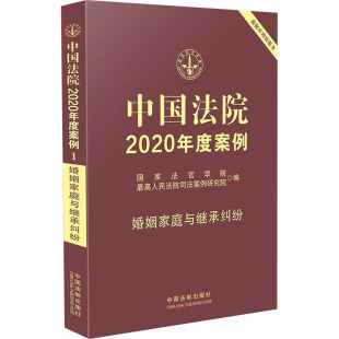 婚姻家庭与继承纠纷 司法案例 国家法官学院 编 实务解析社科 最高人民法院司法案例研究院 中国法院2020年度案例