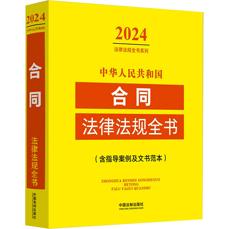 中华人民共和国合同法律法规全书(含指导案例及文书范本) 2024 中国法