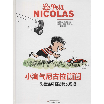 小淘气尼古拉前传——彩色连环画初稿发现记 (法)勒内·戈西尼 著 戴捷 译 (法)让-雅克·桑贝 绘 绘本/图画书/少儿动漫书少儿
