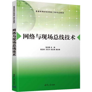 网络与现场总线技术 张文静 编 网络通信（新）大中专 新华书店正版图书籍 清华大学出版社
