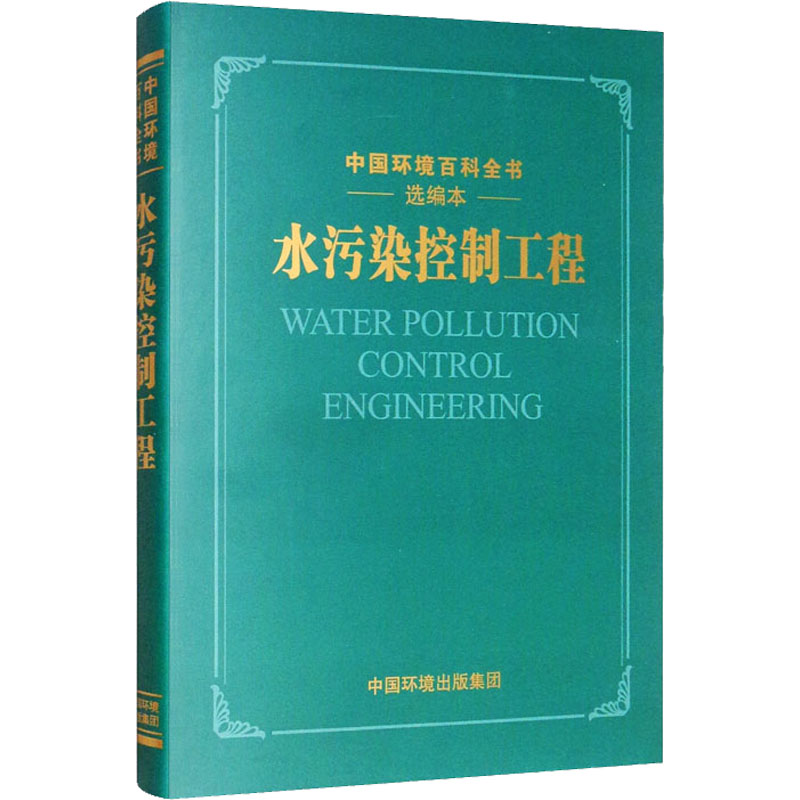 水污染控制工程 《水污染控制工程》编写委员会 编 环境保护/治理专业科技 新华书店正版图书籍 中国环境出版集团