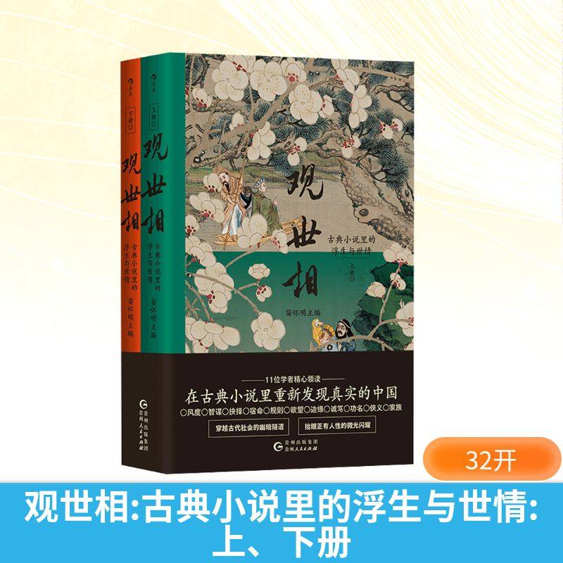 观世相 古典小说里的浮生与世情(全2册) 苗怀明 编 文学理论/文学评论与研究艺术 新华书店正版图书籍 贵州人民出版社,书籍/杂志/报纸,文学理论/文学评论与研究,淘宝优惠券,粉丝福利购,淘宝优惠卷
