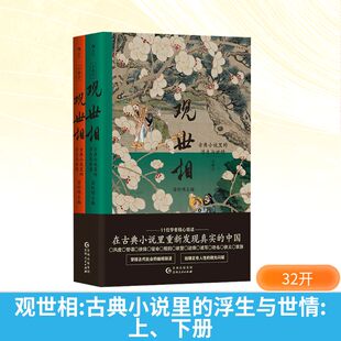 观世相 古典小说里的浮生与世情(全2册) 苗怀明 编 文学理论/文学评论与研究艺术 新华书店正版图书籍 贵州人民出版社