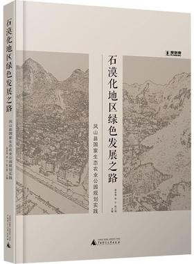 石漠化地区绿色发展之路 凤山县国家生态农业公园规划实践 龚本海,李宁,陆小钢 编 建筑/水利（新）专业科技 新华书店正版图书籍