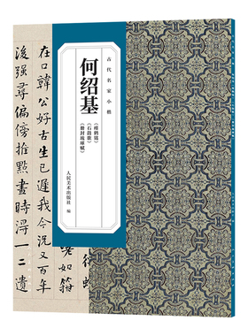 何绍基 瘗鹤铭 石鼓歌 册封琉球赋 毛笔书法初学者基础入门教材技法小楷篆籀墨迹原碑拓片字帖临摹范本艺术书 人民美术出版社