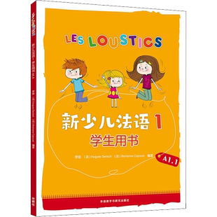 新少儿法语1学生用书 A1.1 李佳,(法)于格·德尼佐,(法)玛丽安娜·卡普埃 编 小学教辅文教 新华书店正版图书籍