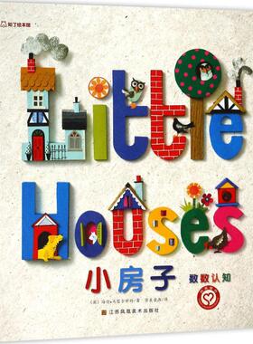 小房子 (英)海伦·马瑟尔怀特(Helen Musselwhite) 著;苏美童书 译 著作 儿童文学少儿 新华书店正版图书籍 凤凰出版社