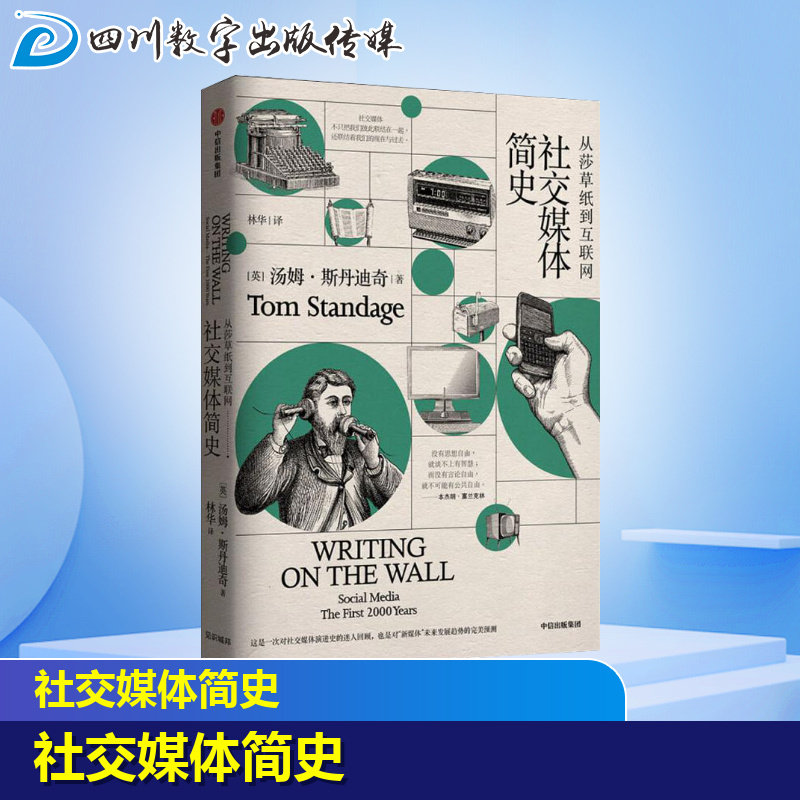 社交媒体简史 从莎草纸到互联网 (英)汤姆·斯丹迪奇(tom standage)