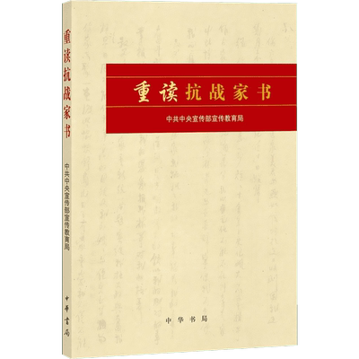 重读抗战家书 中共中央宣传部宣传教育局 编 著 中国通史社科 新华书店正版图书籍 中华书局