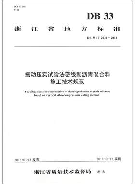 振动压实试验法密级配沥青混合料施工技术规范 金华市公路管理局 等 主编 交通/运输专业科技 新华书店正版图书籍
