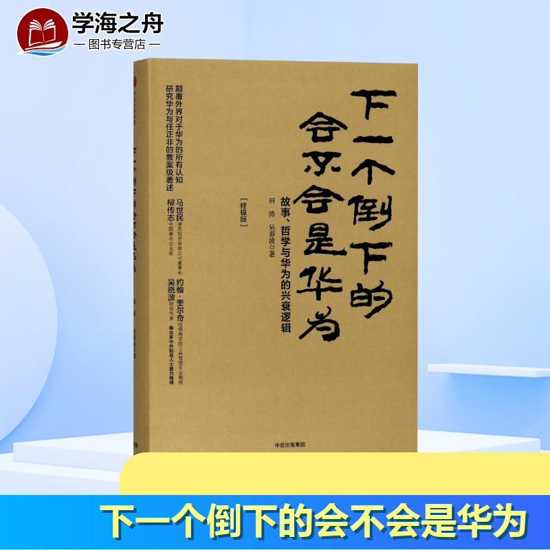 下一个倒下的会不会是华为 任正非企业管理哲学与华为兴衰逻辑 商业史管理是不是民营企业思想史书 中信出版社