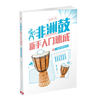 非洲鼓新手入门速成 二维码视频陪你学  零基础初学者鼓谱教程 非洲鼓教材入门自学丽江手鼓谱曲谱书实用教程 成人儿童非洲鼓书