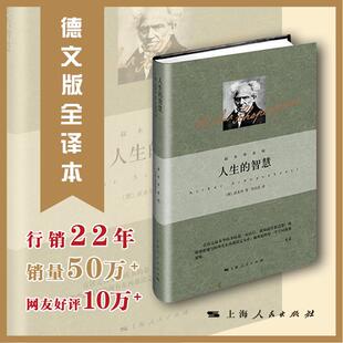 德 书籍 正版 哲学 智慧 叔本华系列 畅销图书籍 韦启昌译 叔本华著 社 人生 阐述生活本质 上海人民出版 如何获得幸福