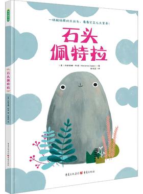 石头佩特拉 (意)玛丽安娜·科波(Marianna Coppo) 著 庞岚晶 译 绘本/图画书/少儿动漫书少儿 新华书店正版图书籍 重庆出版社