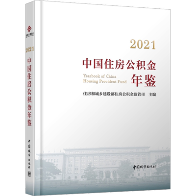 2021中国住房公积金年鉴 住房和城乡建设部住房公积金监管司 编 建筑/水利（新）专业科技 新华书店正版图书籍 中国城市出版社