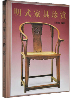 明式家具珍赏 王世襄 编 自由组合套装艺术 新华书店正版图书籍 文物出版社