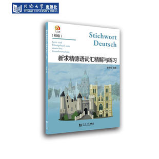 编 社 新求精德语词汇精解与练习 俞秋似 同济大学德语教材留学书籍 同济大学出版 新求精德语 初级 德语自学入门