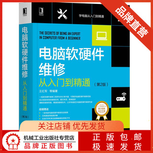 第2版 机械工业出版 等 社 著 维护专业科技 计算机硬件组装 电脑软硬件维修从入门到精通 图书籍 新华书店正版 王红军