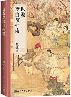 也说李白与杜甫 张炜 著 文学理论/文学评论与研究文学 新华书店正版图书籍 人民文学出版社