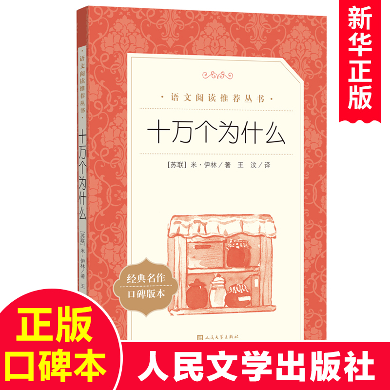 十万个为什么 米伊林 著 王汶 译 人民文学出版社 十万个为什么四年级下册 苏联米伊林 快乐读书吧课外书 小学版四下阅读书目 书籍/杂志/报纸 儿童文学 原图主图