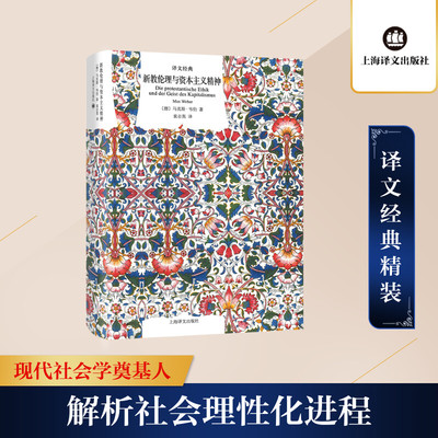 新教伦理与资本主义精神 (德)马克斯·韦伯 著 袁志英 译 社会学社科 新华书店正版图书籍 上海译文出版社