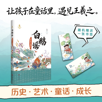 白鹅谣 书圣王羲之 鲁冰 以书圣王羲之的成长故事为蓝本创作的一部充满诗意与想象力的童话人物传记 济南出版社
