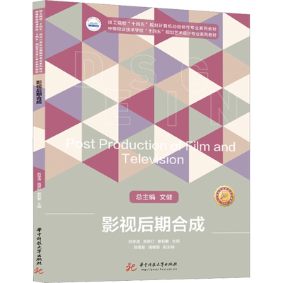 影视后期合成 苏学涛,高翠红,廖莉雅 编 大学教材大中专 新华书店正版图书籍 华中科技大学出版社
