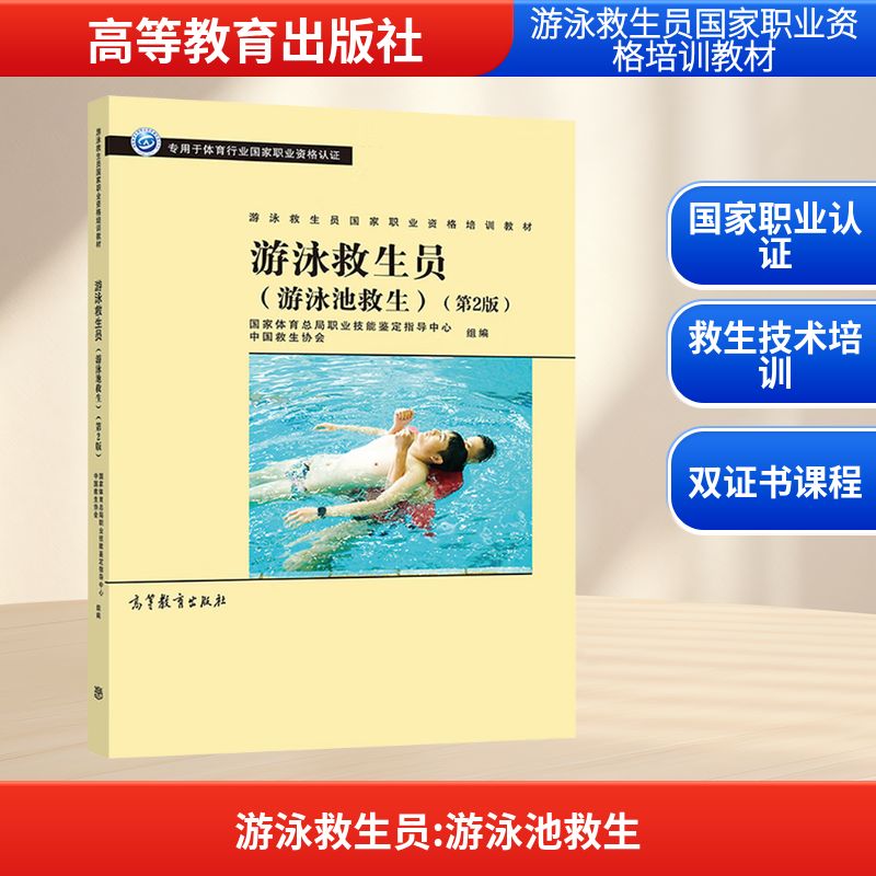 游泳救生员:游泳池救生 国家体育总局职业技能鉴定指导中心,中国救生协会 编 大学教材文教 新华书店正版图书籍 高等教育出版社