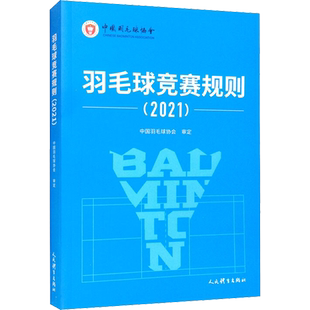 羽毛球竞赛规则(2021) 中国羽毛球协会 体育运动(新)文教 新华书店正版图书籍 人民体育出版社