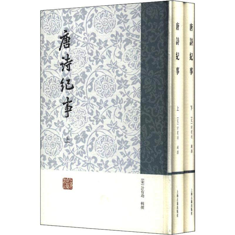 唐诗纪事(2册) (宋)计有功 文学其它文学 新华书店正版图书籍 上海古籍出版社