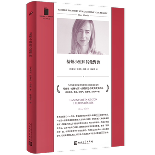 基顿小姐和其他野兽 短经典精选 (安道尔).科隆 著 陈超慧 译 外国小说文学 新华书店正版图书籍 人民文学出版社